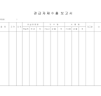 관급자재수출보고서 관급자재수출보고서